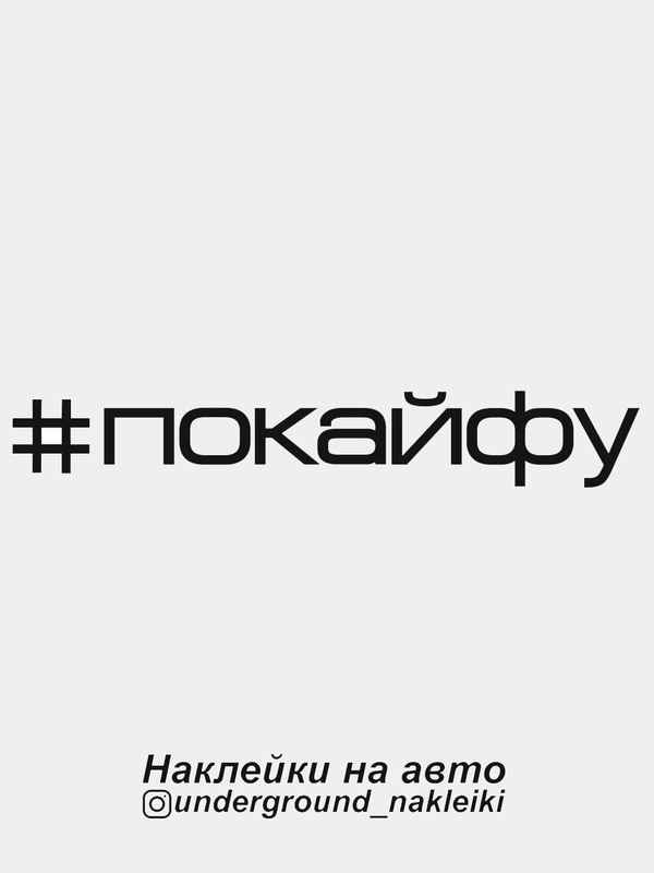 Наклейка на автомобиль "#покайфу"