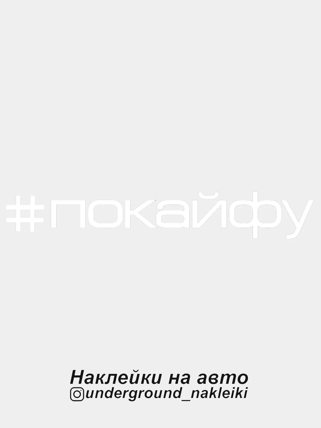 Белый наклейка на автомобиль "#покайфу"