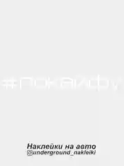 Белый наклейка на автомобиль "#покайфу"
