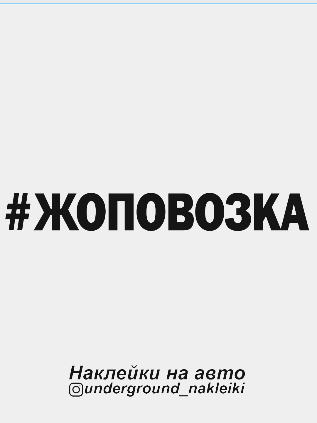 Наклейка на автомобиль #жоповозка купить по цене 49 ₽ в интернет-магазине  KazanExpress