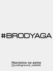 Наклейка на автомобиль "#brodyaga"