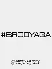 Наклейка на автомобиль "#brodyaga"