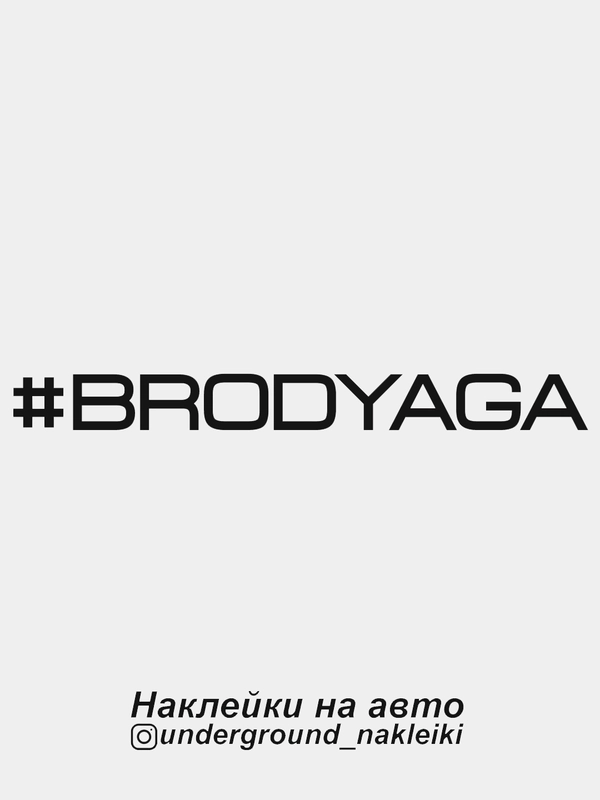 Наклейка на автомобиль "#brodyaga"