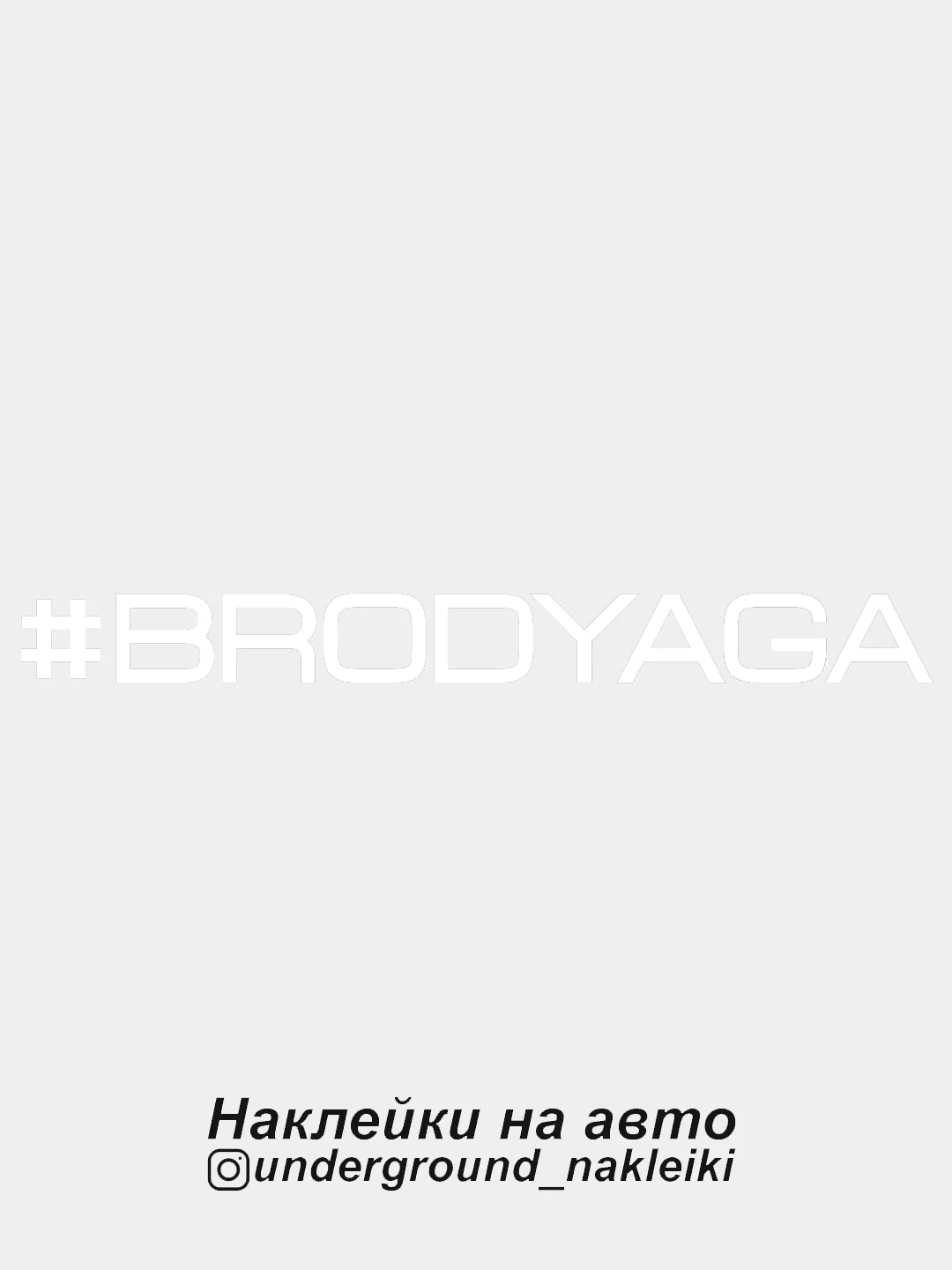 Белый наклейка на автомобиль "#brodyaga"