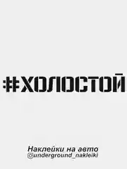Наклейка на автомобиль "#холостой"