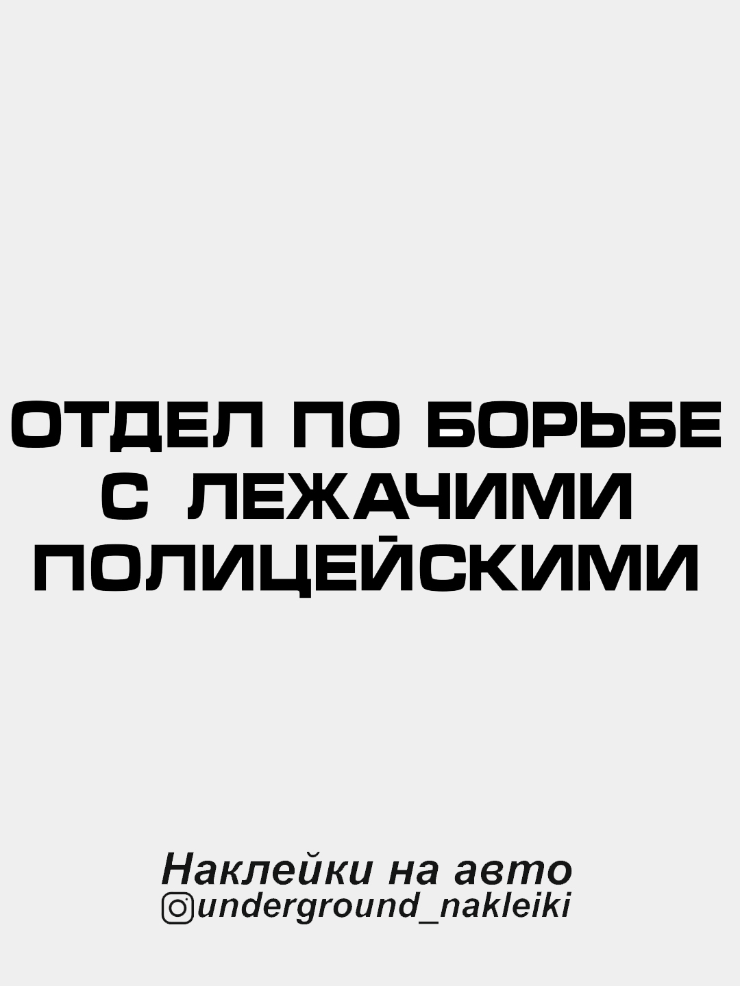 Наклейка на автомобиль Отдел по борьбе купить по цене 99 ₽ в  интернет-магазине KazanExpress