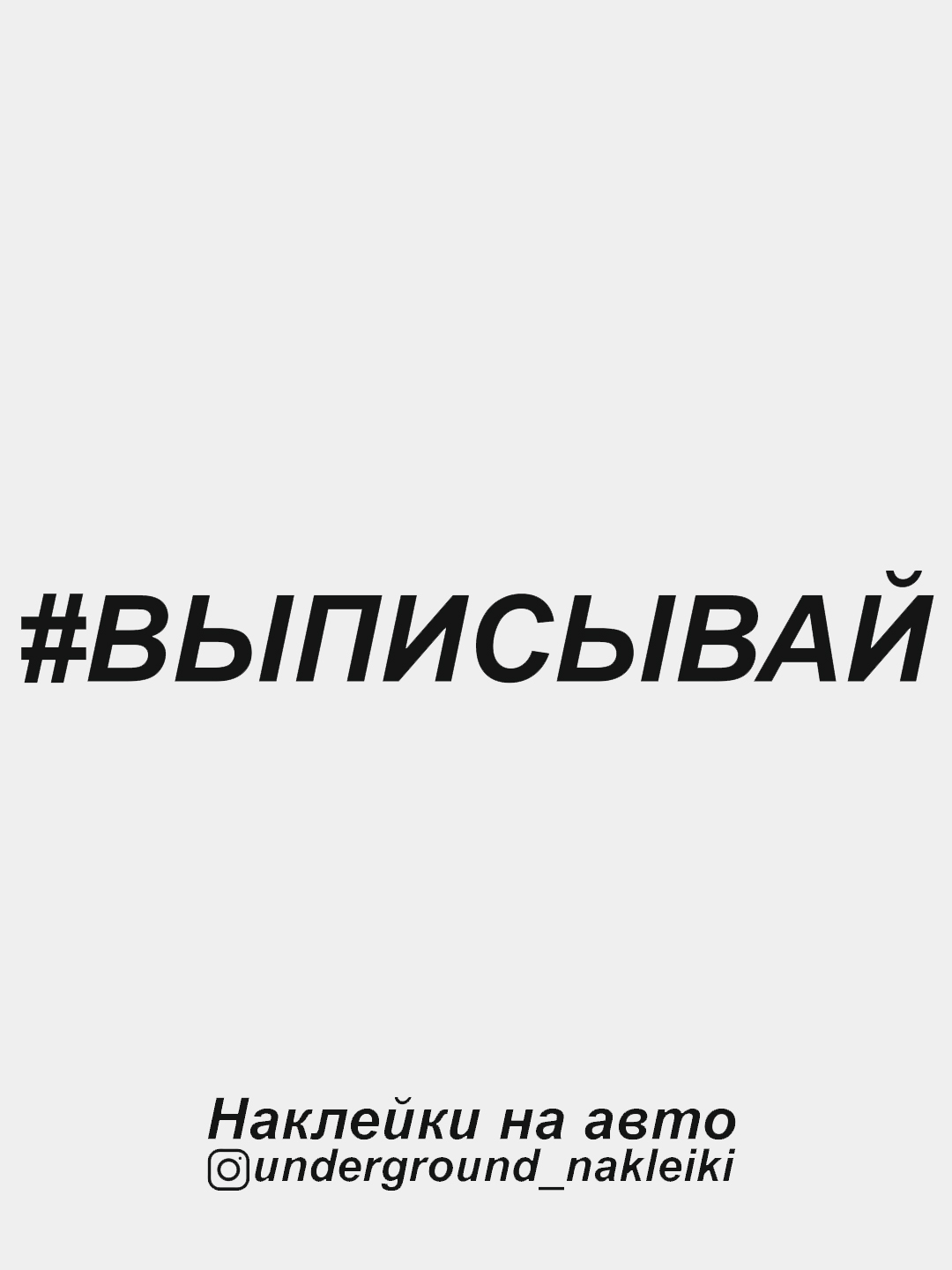 Наклейка на автомобиль #выписывай купить по цене 29 ₽ в интернет-магазине  KazanExpress