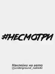 Наклейка на автомобиль #несмотри