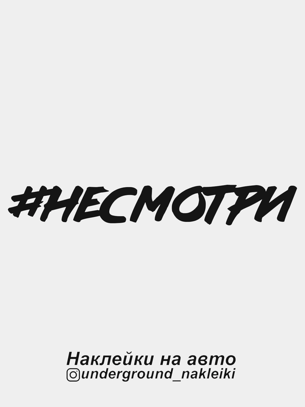 Наклейка на автомобиль #несмотри