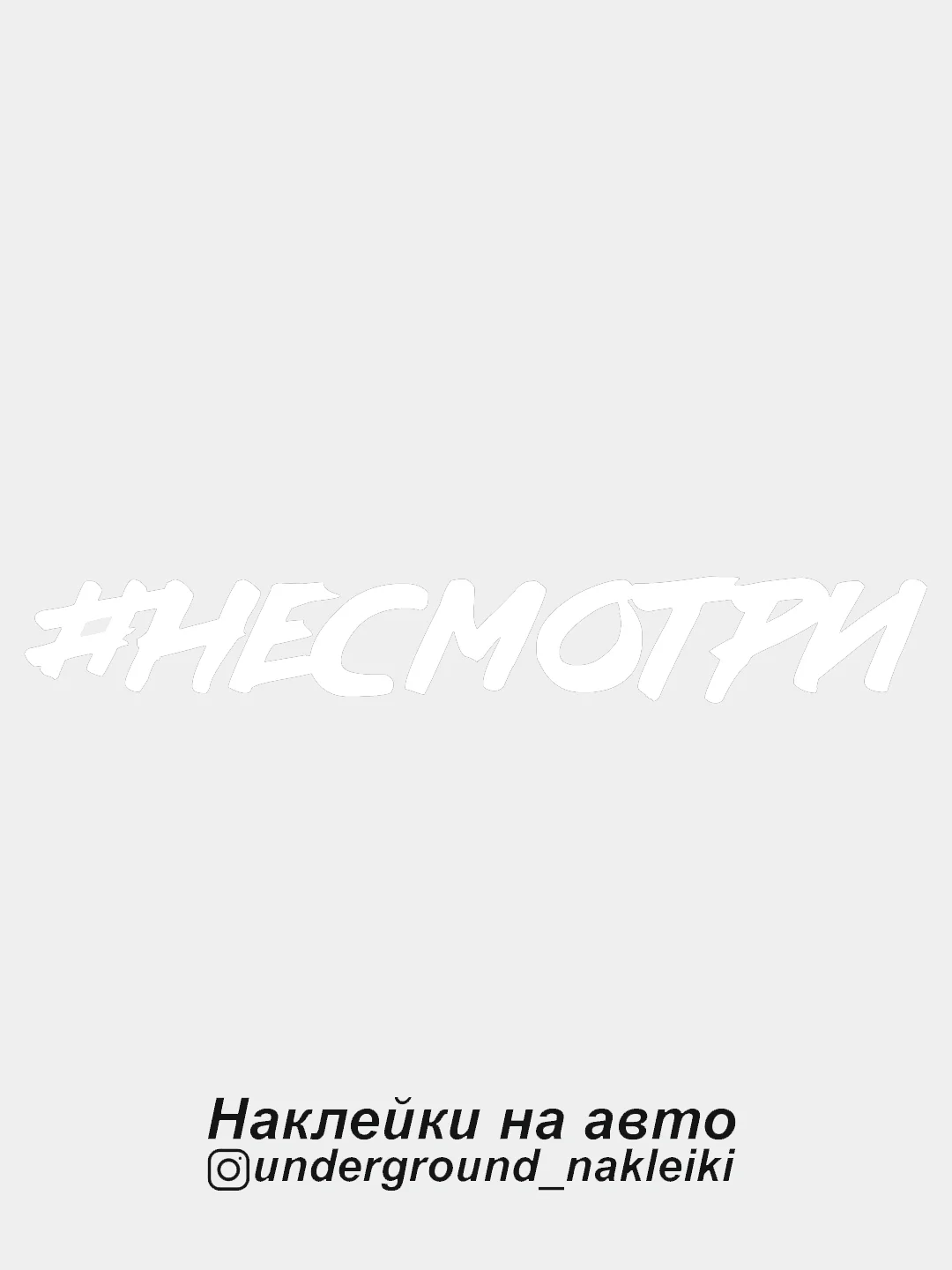 Белый наклейка на автомобиль #несмотри