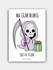Открытка "Мы сблизились еще на годик"