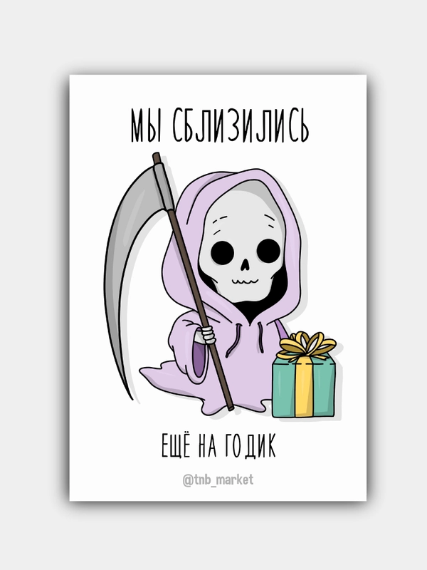 Открытка "Мы сблизились еще на годик"