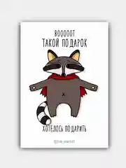Открытка "Вот такой подарочек"