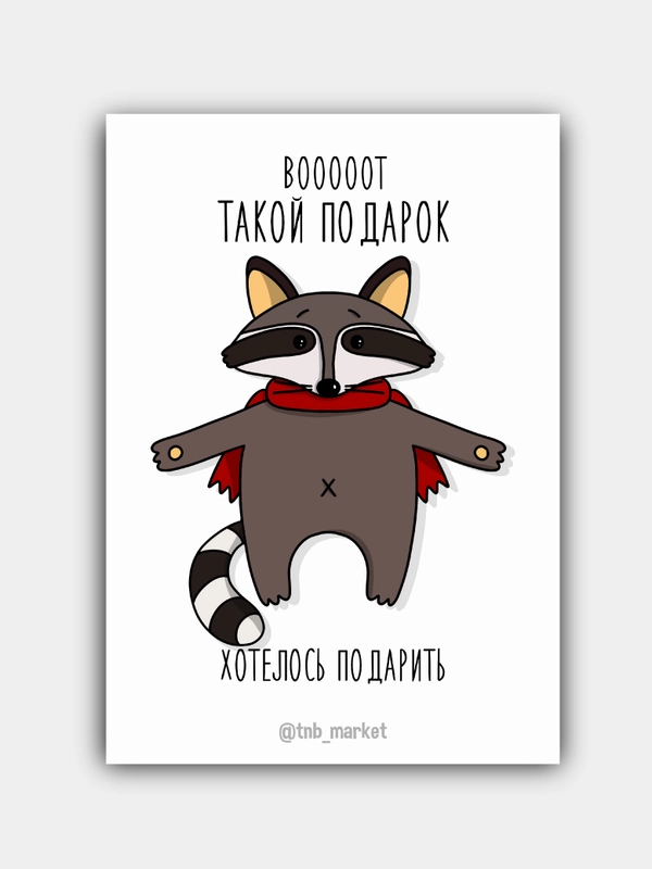 Открытка "Вот такой подарочек"