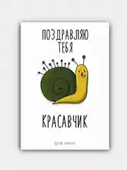 Открытка "Поздравляю красавчик"