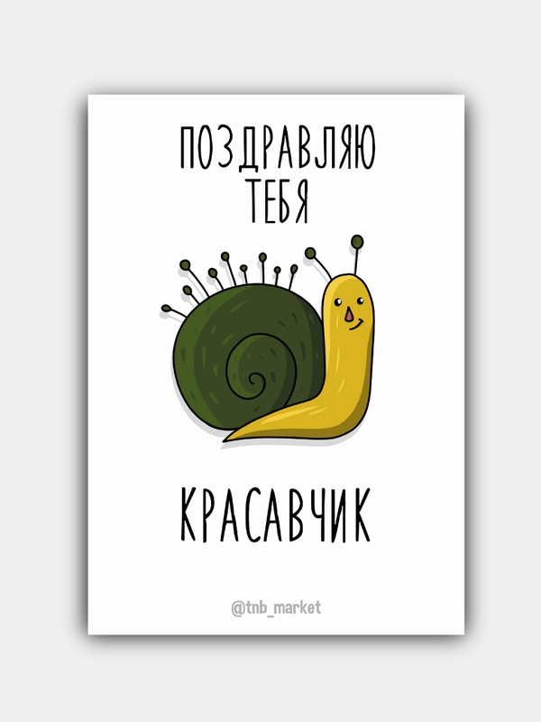 Открытка "Поздравляю красавчик"