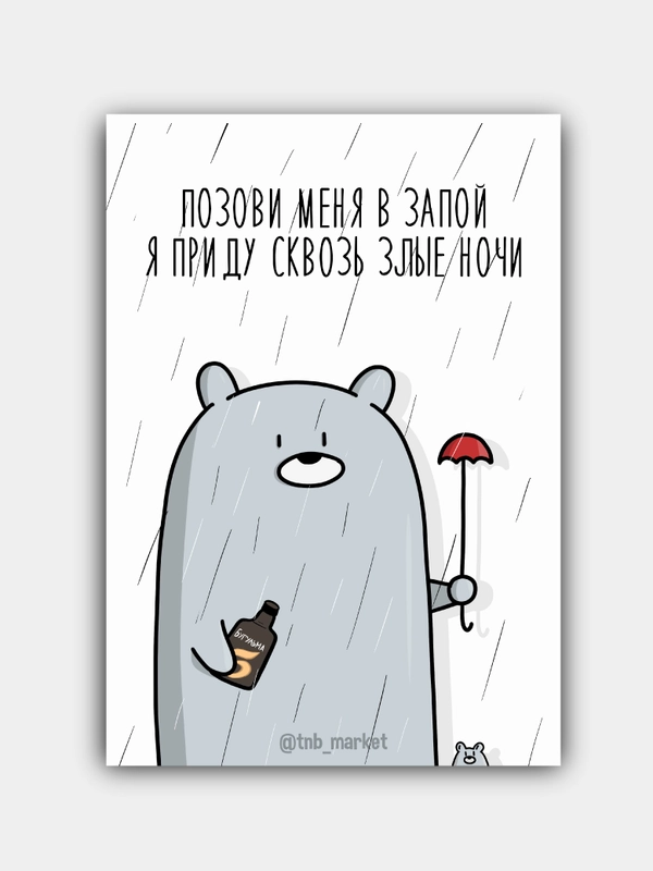 Открытка "Запой"