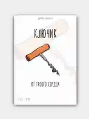 Открытка "Ключик от твоего сердца"