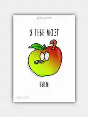 Открытка "Я тебе мозг выем"