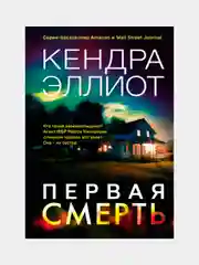 Первая смерть  Эллиот Кендра