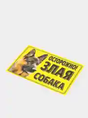 Табличка ламинированная "Осторожно! Злая собака"
