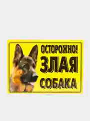 Табличка ламинированная "Осторожно! Злая собака"
