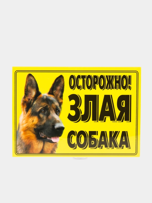Табличка ламинированная "Осторожно! Злая собака"