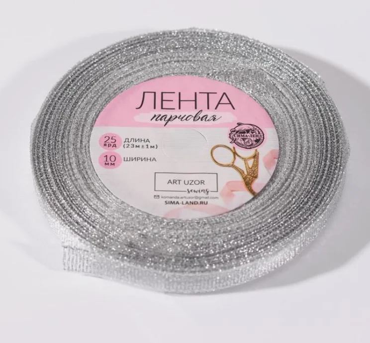 Лента парчовая, 10 мм, 23 +- 1 м, цвет серебряный (vvv)