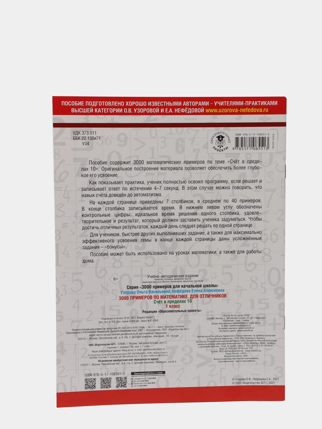 3000 примеров по математике + бонус 1 класс. Счёт в пределах 10, Узорова О. В., Нефёдова