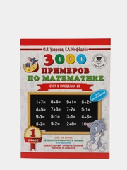 3000 примеров по математике + бонус 1 класс. Счёт в пределах 10, Узорова О. В., Нефёдова