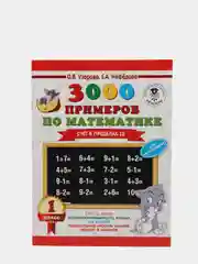 3000 примеров по математике + бонус 1 класс. Счёт в пределах 10, Узорова О. В., Нефёдова
