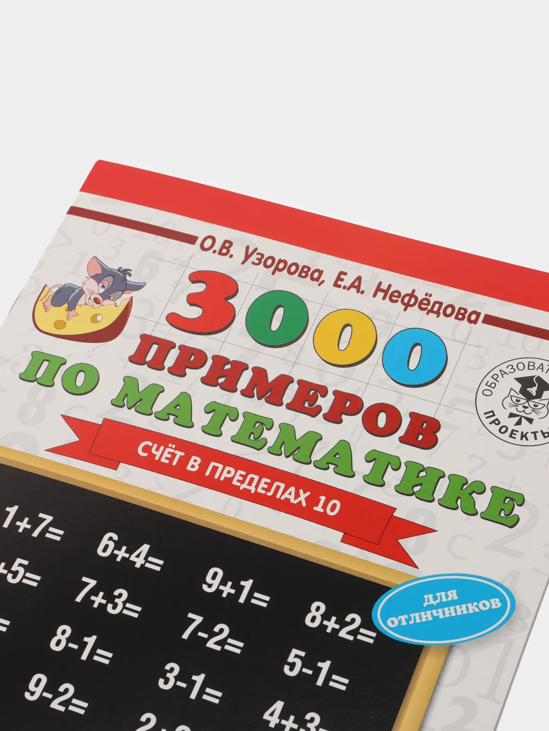 3000 примеров по математике + бонус 1 класс. Счёт в пределах 10, Узорова О. В., Нефёдова