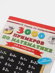 3000 примеров по математике + бонус 1 класс. Счёт в пределах 10, Узорова О. В., Нефёдова