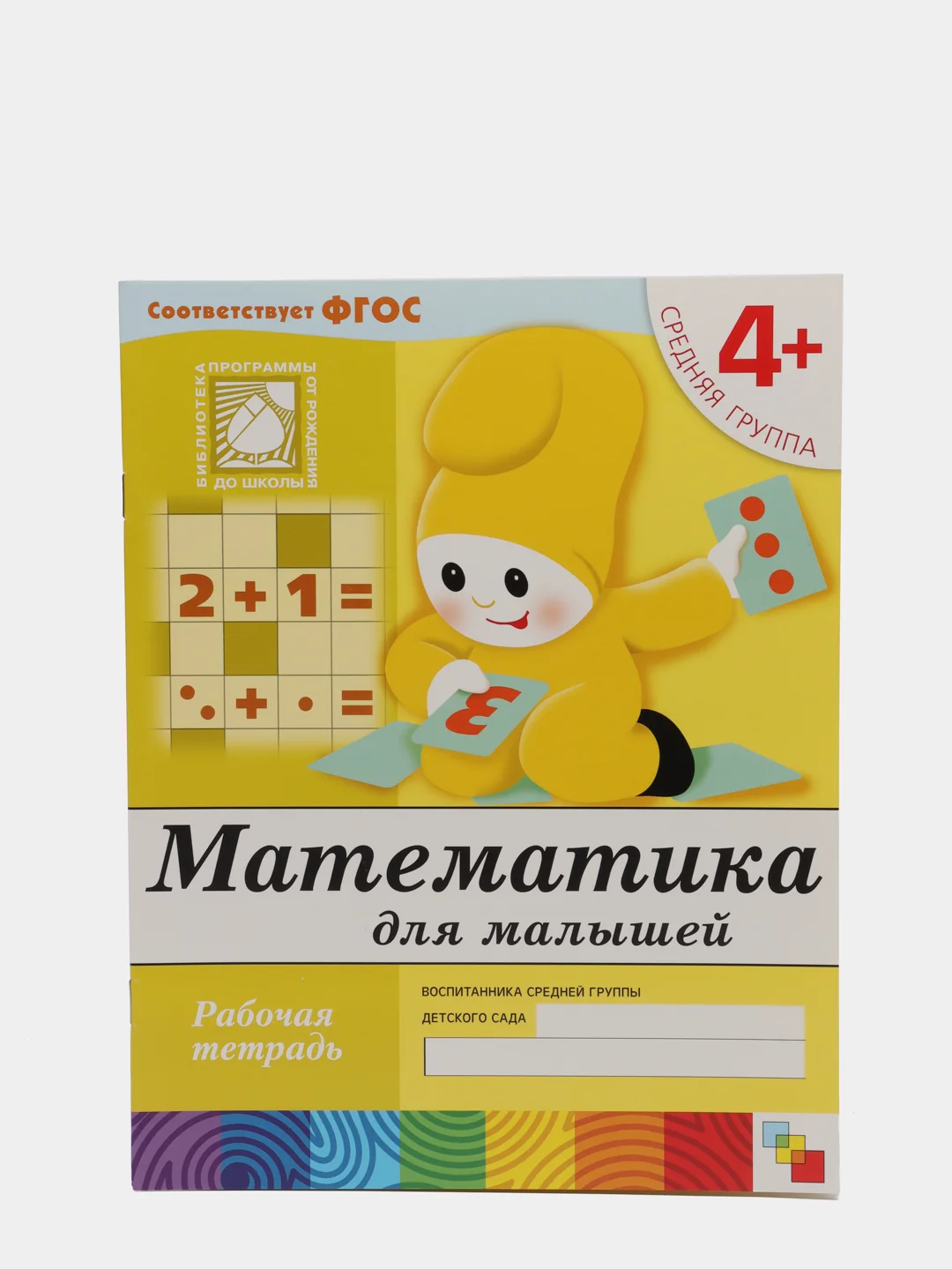 Рабочая тетрадь "Математика для малышей (средняя группа)", Д. Денисова, Ю. Дорожин