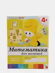 Рабочая тетрадь "Математика для малышей (средняя группа)", Д. Денисова, Ю. Дорожин