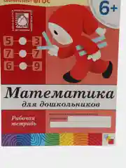 Рабочая тетрадь "Математика для дошкольников", подготовительная группа, Денисова Д