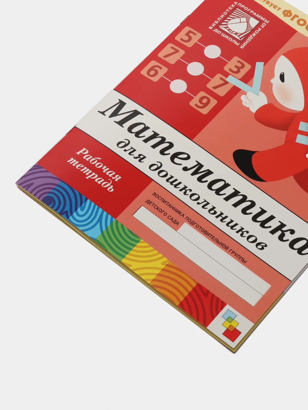 Рабочая тетрадь "Математика для дошкольников", подготовительная группа, Денисова Д