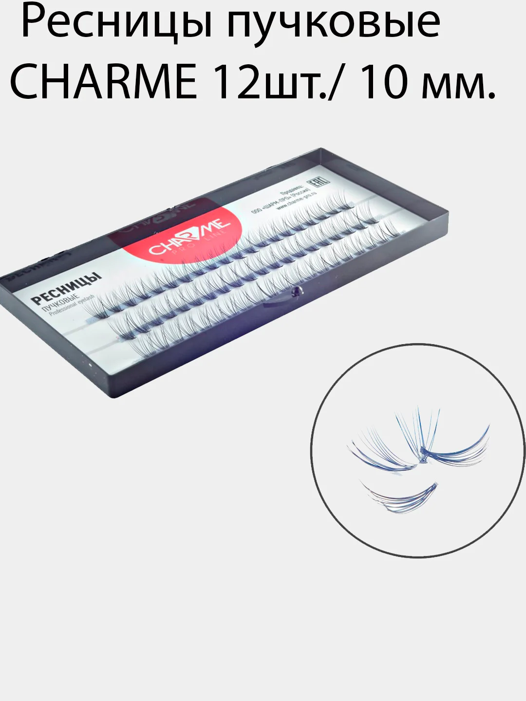 Ресницы пучковые Charme Pro Line