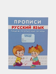 Прописи "Пишем прописные буквы"