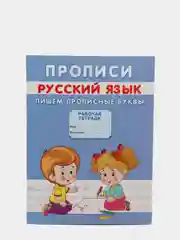 Прописи "Пишем прописные буквы"