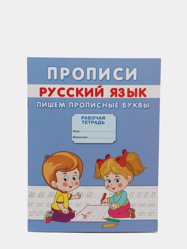Прописи "Пишем прописные буквы"