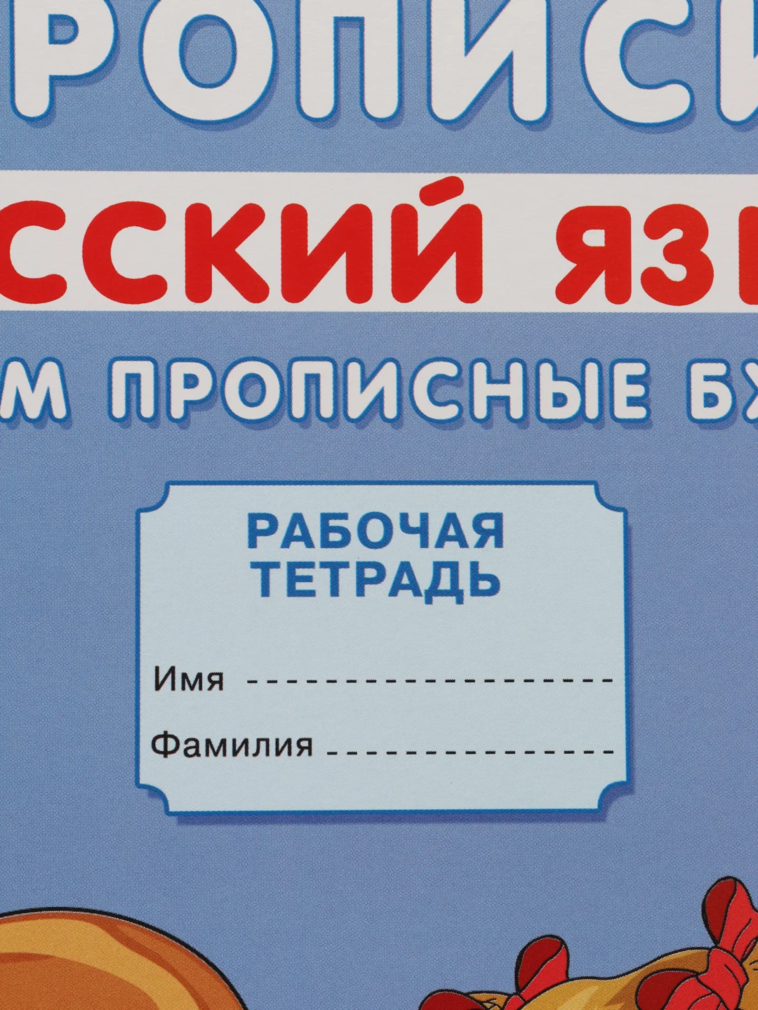 Прописи "Пишем прописные буквы"