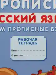 Прописи "Пишем прописные буквы"
