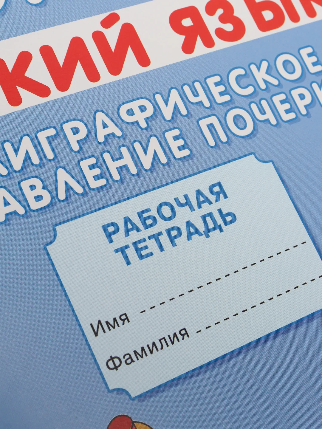 Прописи. Каллиграфическое исправление почерка