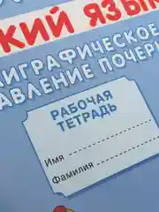Прописи. Каллиграфическое исправление почерка