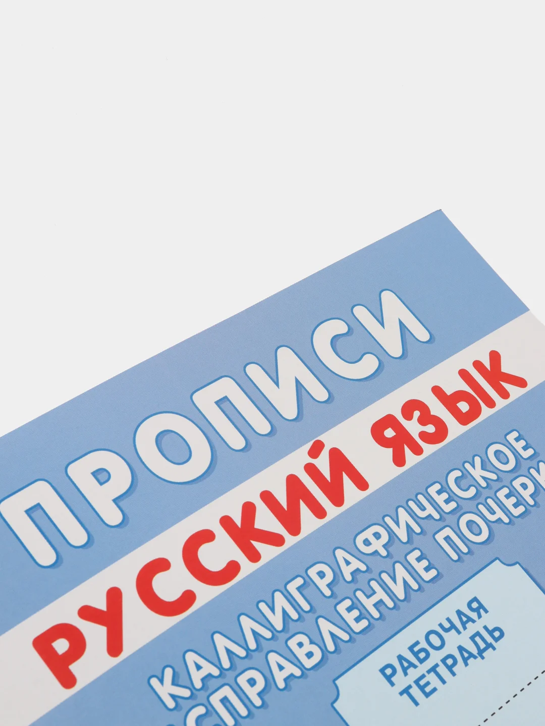 Прописи. Каллиграфическое исправление почерка