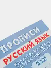 Прописи. Каллиграфическое исправление почерка