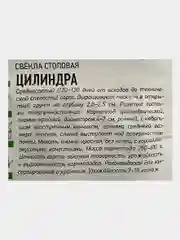 Семена Свекла "Цилиндра"
