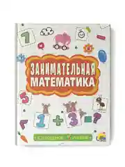 Книга сборник заданий 6+ "Занимательная математика" 48 стр. Проф-Пресс