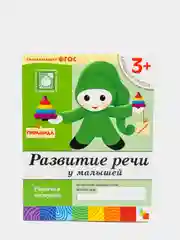Рабочая тетрадь "Развитие речи у малышей", младшая группа